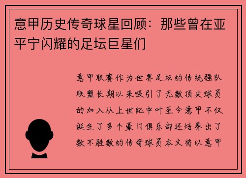 意甲历史传奇球星回顾：那些曾在亚平宁闪耀的足坛巨星们