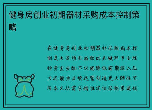 健身房创业初期器材采购成本控制策略