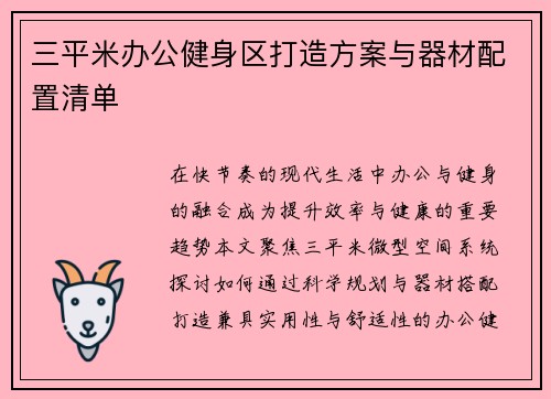 三平米办公健身区打造方案与器材配置清单