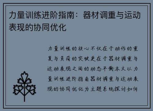 力量训练进阶指南：器材调重与运动表现的协同优化