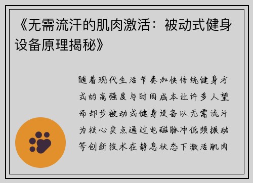 《无需流汗的肌肉激活：被动式健身设备原理揭秘》