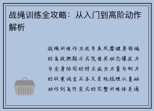 战绳训练全攻略：从入门到高阶动作解析