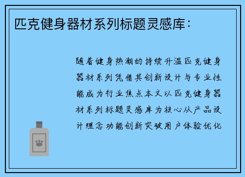 匹克健身器材系列标题灵感库：