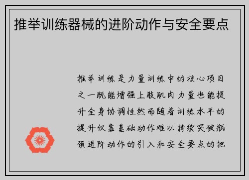 推举训练器械的进阶动作与安全要点