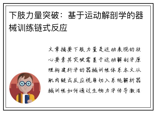 下肢力量突破：基于运动解剖学的器械训练链式反应