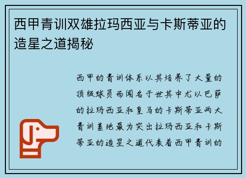 西甲青训双雄拉玛西亚与卡斯蒂亚的造星之道揭秘