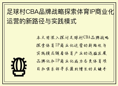足球村CBA品牌战略探索体育IP商业化运营的新路径与实践模式