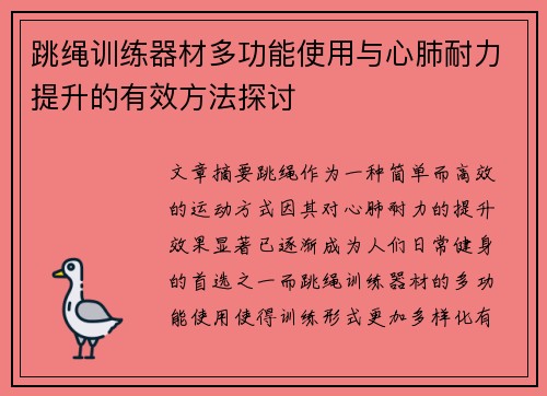 跳绳训练器材多功能使用与心肺耐力提升的有效方法探讨