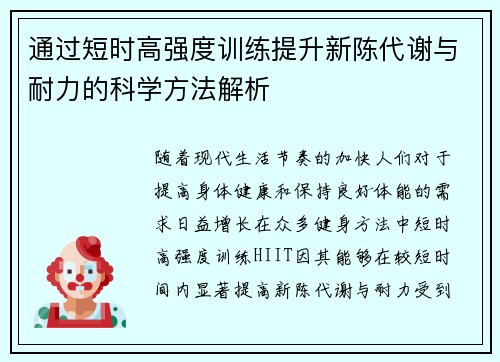 通过短时高强度训练提升新陈代谢与耐力的科学方法解析