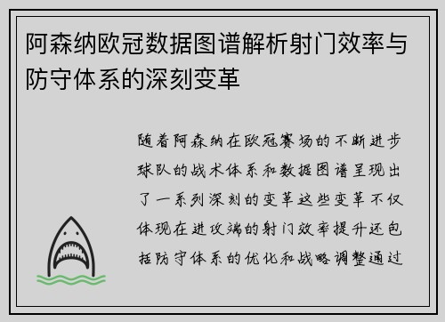 阿森纳欧冠数据图谱解析射门效率与防守体系的深刻变革