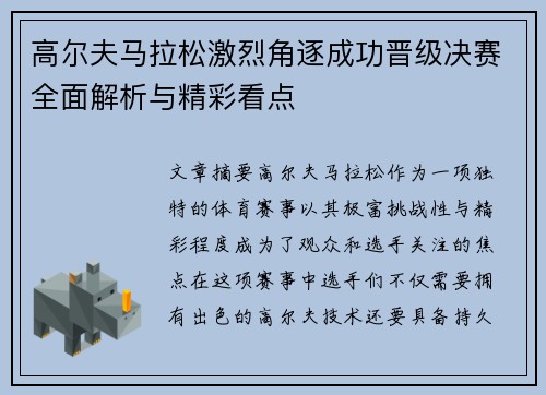 高尔夫马拉松激烈角逐成功晋级决赛全面解析与精彩看点