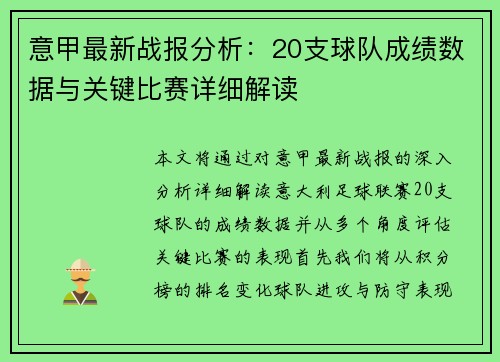 意甲最新战报分析：20支球队成绩数据与关键比赛详细解读