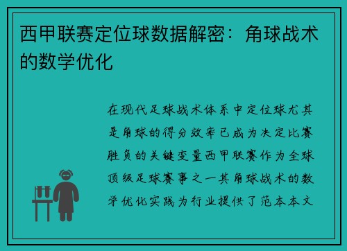 西甲联赛定位球数据解密：角球战术的数学优化