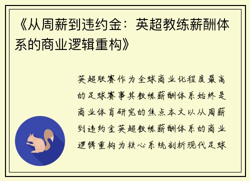 《从周薪到违约金：英超教练薪酬体系的商业逻辑重构》