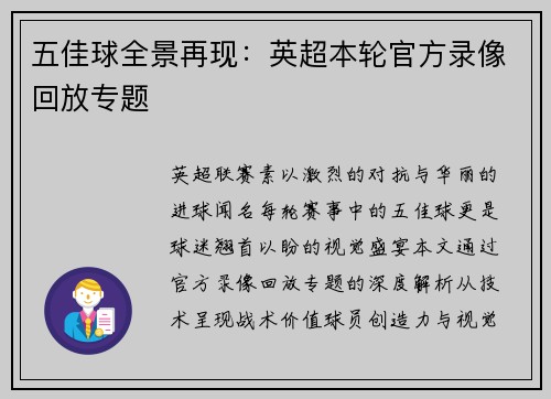 五佳球全景再现：英超本轮官方录像回放专题