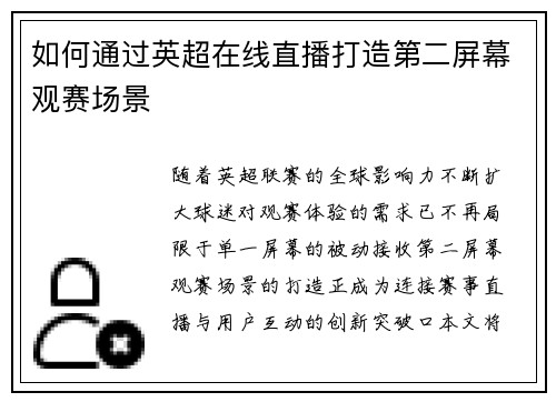 如何通过英超在线直播打造第二屏幕观赛场景