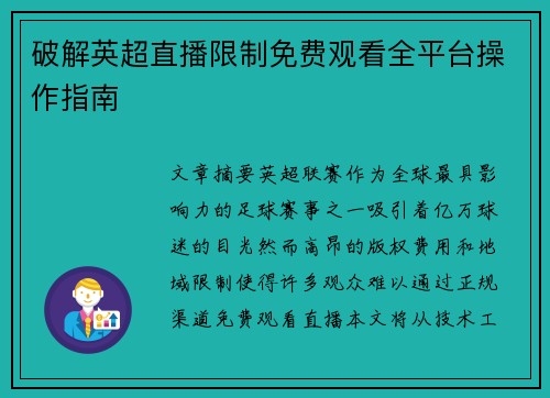 破解英超直播限制免费观看全平台操作指南