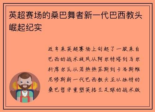 英超赛场的桑巴舞者新一代巴西教头崛起纪实