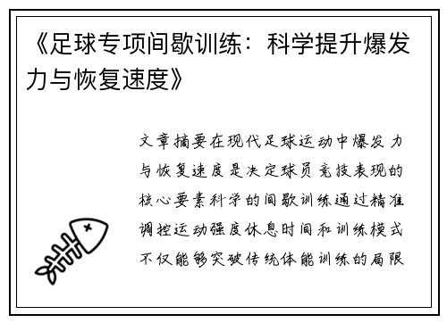 《足球专项间歇训练：科学提升爆发力与恢复速度》