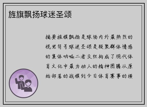 旌旗飘扬球迷圣颂