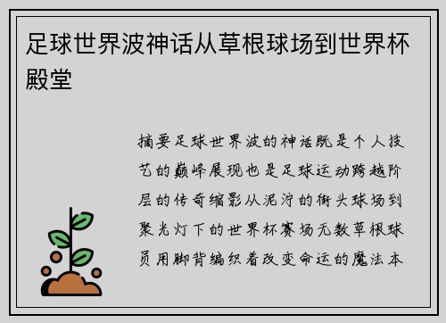 足球世界波神话从草根球场到世界杯殿堂