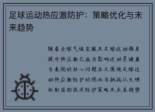 足球运动热应激防护：策略优化与未来趋势