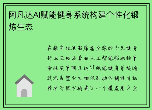 阿凡达AI赋能健身系统构建个性化锻炼生态