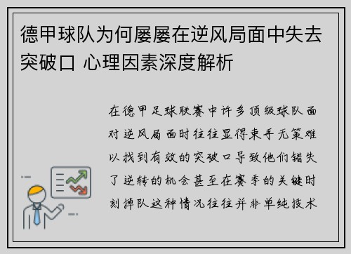 德甲球队为何屡屡在逆风局面中失去突破口 心理因素深度解析