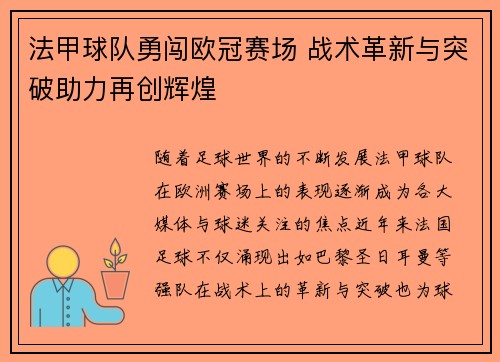 法甲球队勇闯欧冠赛场 战术革新与突破助力再创辉煌