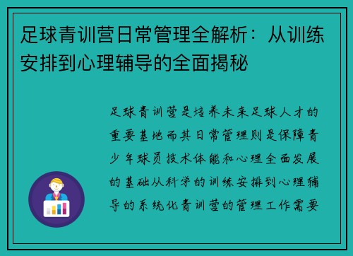 足球青训营日常管理全解析：从训练安排到心理辅导的全面揭秘