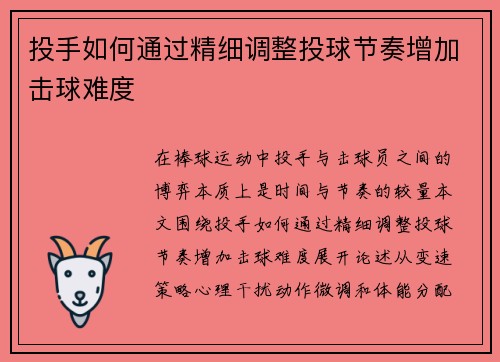 投手如何通过精细调整投球节奏增加击球难度