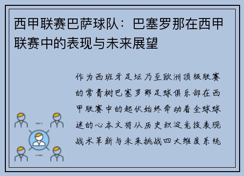 西甲联赛巴萨球队：巴塞罗那在西甲联赛中的表现与未来展望