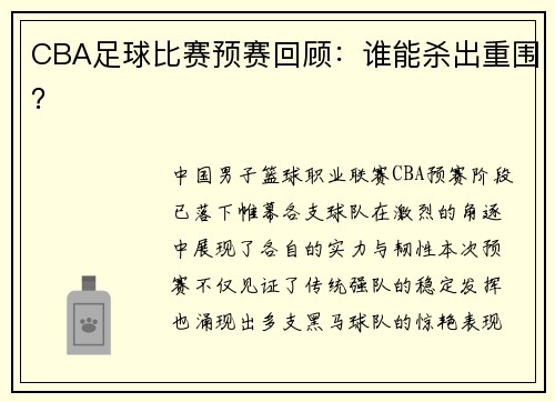 CBA足球比赛预赛回顾：谁能杀出重围？
