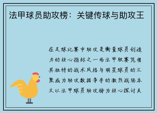 法甲球员助攻榜：关键传球与助攻王