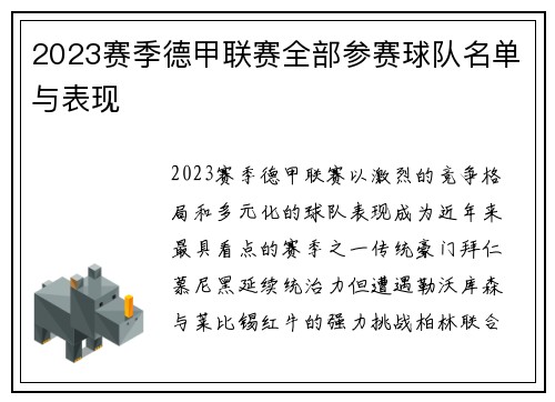 2023赛季德甲联赛全部参赛球队名单与表现