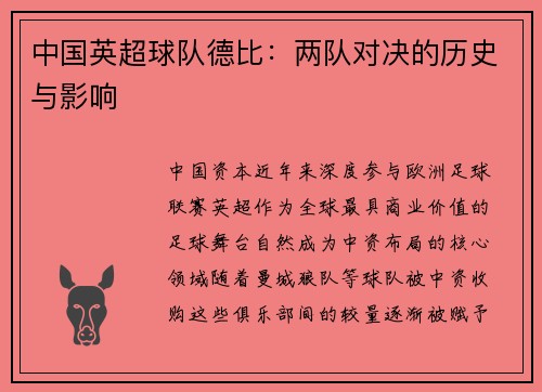 中国英超球队德比：两队对决的历史与影响