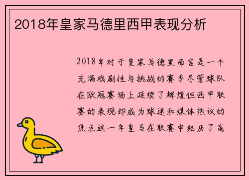 2018年皇家马德里西甲表现分析