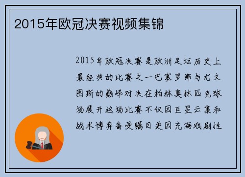2015年欧冠决赛视频集锦