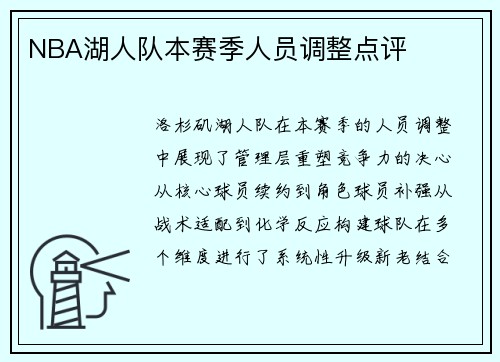 NBA湖人队本赛季人员调整点评