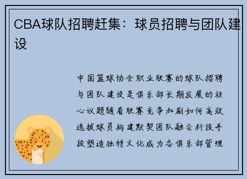 CBA球队招聘赶集：球员招聘与团队建设