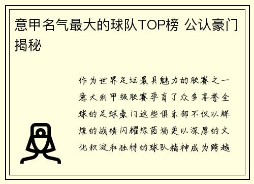 意甲名气最大的球队TOP榜 公认豪门揭秘