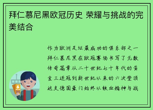 拜仁慕尼黑欧冠历史 荣耀与挑战的完美结合