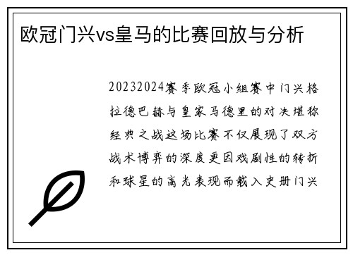 欧冠门兴vs皇马的比赛回放与分析