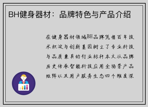 BH健身器材：品牌特色与产品介绍