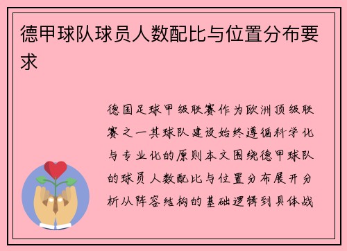 德甲球队球员人数配比与位置分布要求
