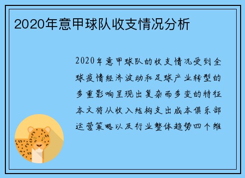 2020年意甲球队收支情况分析