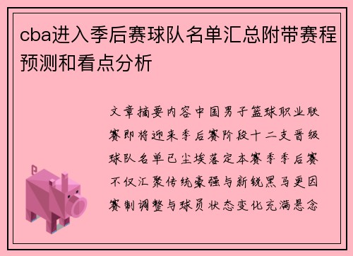 cba进入季后赛球队名单汇总附带赛程预测和看点分析
