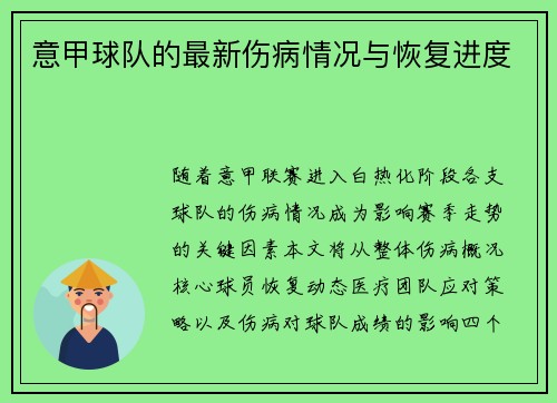 意甲球队的最新伤病情况与恢复进度