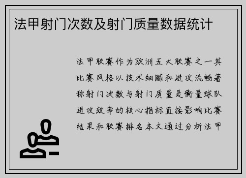 法甲射门次数及射门质量数据统计
