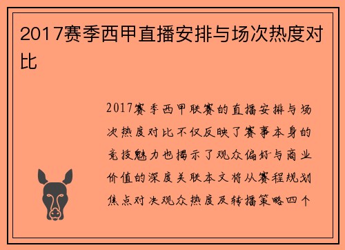 2017赛季西甲直播安排与场次热度对比